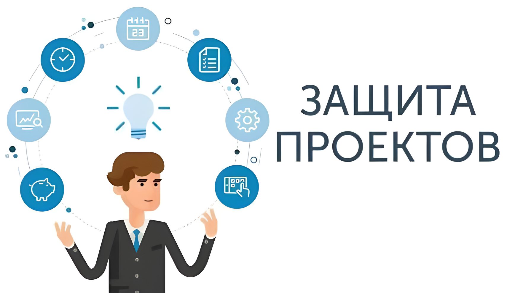 Защита проектов по информатике